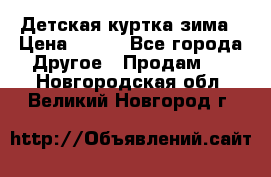 Детская куртка зима › Цена ­ 500 - Все города Другое » Продам   . Новгородская обл.,Великий Новгород г.